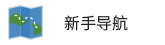 xinshoudaohang.gif